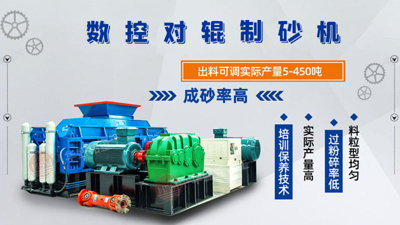 河南對(duì)輥機(jī)哪個(gè)廠家價(jià)格優(yōu)惠?產(chǎn)量有保證嗎