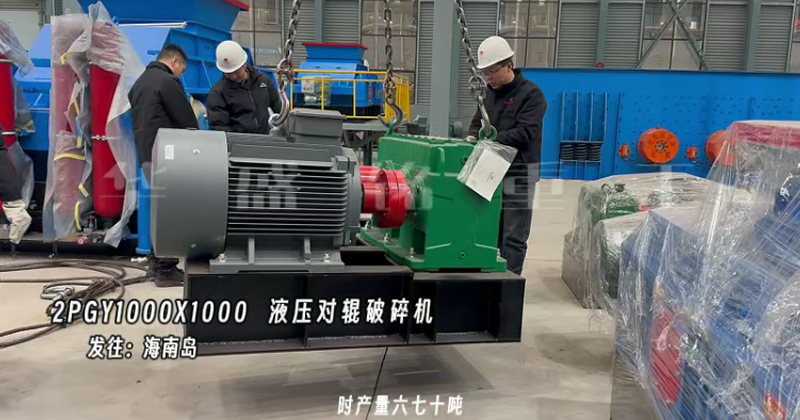 液壓對(duì)輥制砂機(jī) 1010對(duì)輥制砂機(jī)發(fā)往海南島
