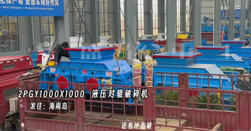 液壓對(duì)輥制砂機(jī) 1010對(duì)輥制砂機(jī)發(fā)往海南島