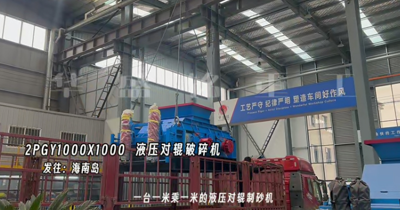 液壓對(duì)輥制砂機(jī) 1010對(duì)輥制砂機(jī)發(fā)往海南島
